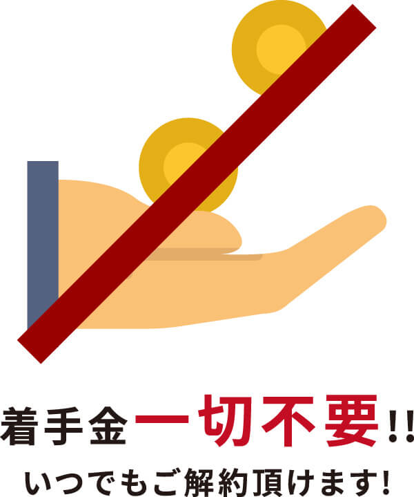 浮気調査のご契約当日に着手金をお支払いいただくことはありません。また、いつでもご解約頂けます